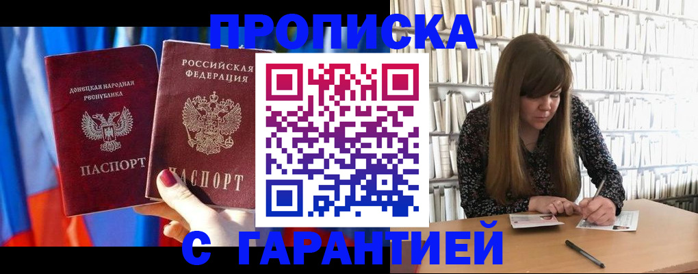 прописка гарантия в Можайске